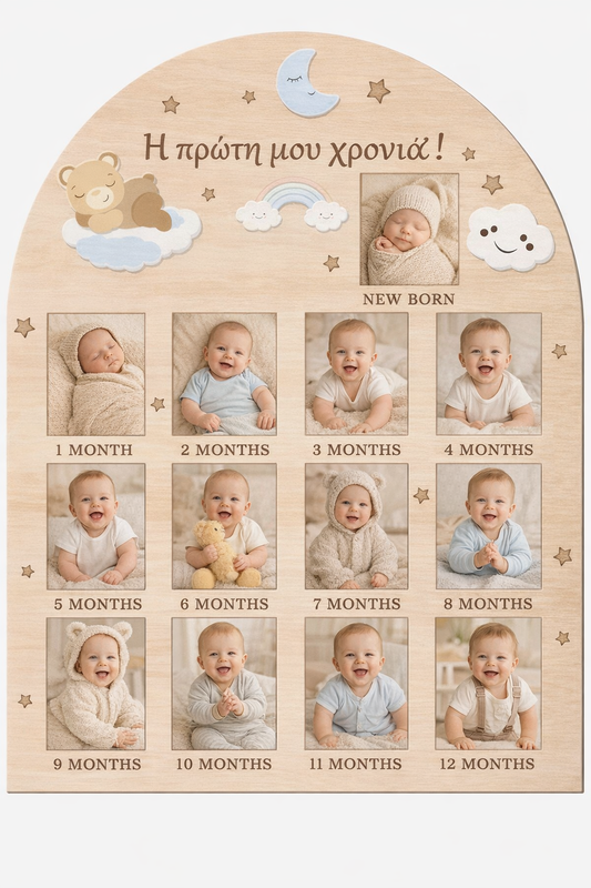 Ξύλινο Αναμνηστικό Κάδρο «Η Πρώτη μου Χρονιά!»