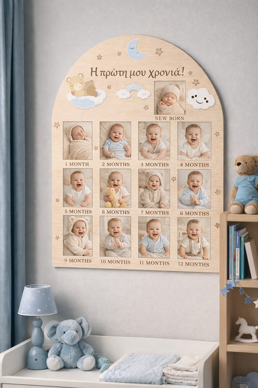 Ξύλινο Αναμνηστικό Κάδρο «Η Πρώτη μου Χρονιά!»